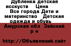 Дубленка детская исскуств. › Цена ­ 950 - Все города Дети и материнство » Детская одежда и обувь   . Амурская обл.,Зейский р-н